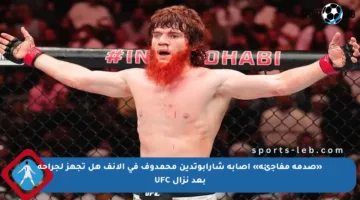 «صدمة مفاجئة» إصابة شارابوتدين محمدوف في الأنف هل تجهز لجراحة بعد نزال UFC